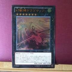 幻獣機ドラゴサックのサムネイル