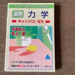 スバラシク実力がつくと評判の演習力学キャンパス・ゼミのサムネイル