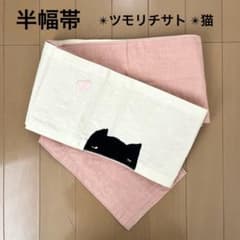 半幅帯 ツモリチサト 麻100% 猫とハートの刺繍 きなり ピンク 美品