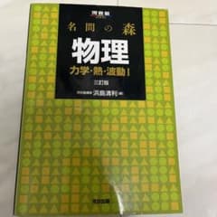 名問の森 物理 力学・熱・波動 Iのサムネイル