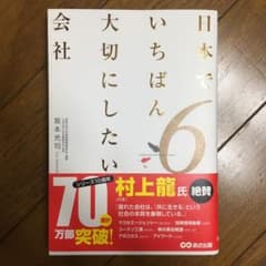 日本でいちばん大切にしたい会社 6のサムネイル