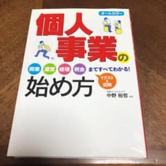 個人事業の始め方 オールカラーのサムネイル