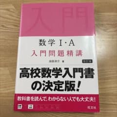 数学1・A入門問題精講のサムネイル