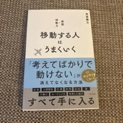 移動する人はうまくいく 新版・移動力【美品】のサムネイル