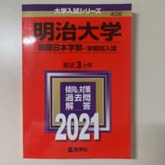 明治大学(国際日本学部―学部別入試)のサムネイル
