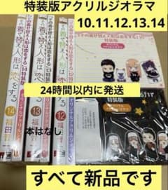 その着せ替え人形は恋をする 特装版 アクリルジオラマのみ 10〜14巻分