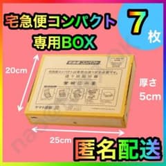 宅急便コンパクト 専用box 箱型 7枚 MT-20251201 - メルカリ