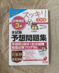 2021年度版 スッキリうかる日商簿記3級 本試験予想問題集のサムネイル