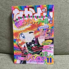 なかよし  1995年11月号のサムネイル