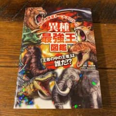 異種最強王図鑑　GAKKENのサムネイル