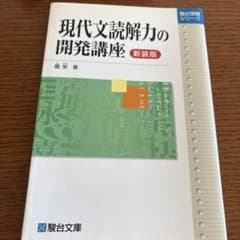 現代文読解力の開発講座 新装版のサムネイル