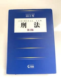 刑法 第3版 山口厚のサムネイル