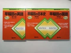 早稲田の英語 日本史 国語 3冊セット 難関校過去問シリーズのサムネイル