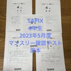 サピックス 4年 2023年5月度 マンスリー確認テスト 原本 - メルカリ