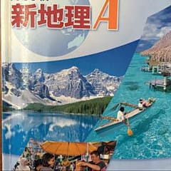 地理 参考書のサムネイル