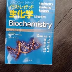 イラストレイテッド生化学　第六版のサムネイル