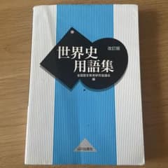 世界史用語集のサムネイル