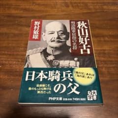 秋山好古 日本騎兵の父 野村敏雄 PHP文庫 初版 帯付きのサムネイル