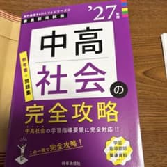 中高社会の完全攻略　2027年度版　教員採用試験　参考書+問題集のサムネイル