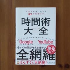 時間術大全 人生が本当に変わる「87の時間ワザ」のサムネイル