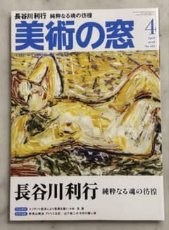 美術の窓 2018年4月号 長谷川利行 特集のサムネイル
