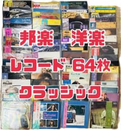 レコード 64枚 セット まとめ売り 邦楽 洋楽 クラシック 歌謡曲 LP