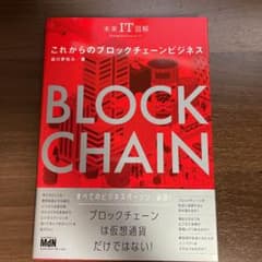 これからのブロックチェーンビジネスのサムネイル