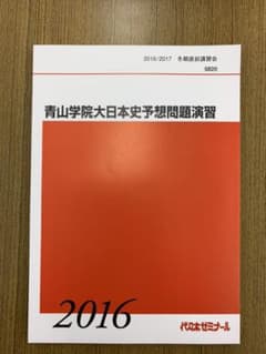 代々木ゼミナール　【青山学院大日本史予想問題演習】のサムネイル