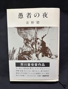 【初版・芥川賞受賞作】愚者の夜 青野聰 文藝春秋 昭和54年発行 帯付きのサムネイル
