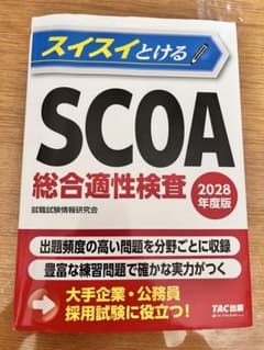 2028年度版 スイスイとけるSCOA総合適性検査 - メルカリ
