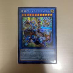 遊戯王 竜儀巧 メテオニス＝DRA シークレットのサムネイル