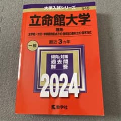 立命館大学　理系　一般　2024年版　赤本のサムネイル