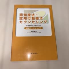 認知療法・認知行動療法カウンセリング : 初級ワークショップ : CBTカウン…のサムネイル