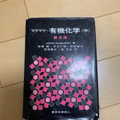 マクマリー有機化学 中のサムネイル