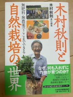 木村秋則と自然栽培の世界 : 無肥料・無農薬でここまでできるのサムネイル