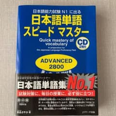 日本語単語スピードマスターADVANCED2800 : 日本語能力試験N1に出…のサムネイル