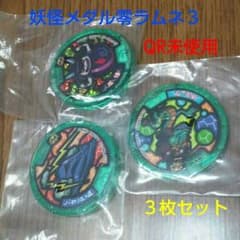 妖怪メダル零ラムネ３☆厄怪、ホリュウ、ノー砂ン丘入道 QR未使用のサムネイル