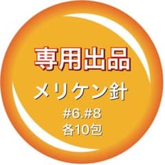【専用出品】メリケン針20包のサムネイル