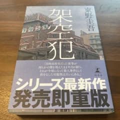 架空犯 東野圭吾のサムネイル