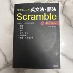 スクランブル 英文法・語法 4th Editionのサムネイル