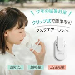 マスクエアーファンのサムネイル
