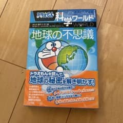 ドラえもん 科学ワールド 地球の不思議のサムネイル