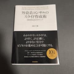 外資系コンサルのスライド作成術 図解表現23のテクニック 山口周のサムネイル
