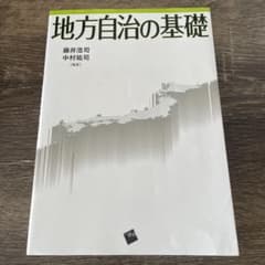 地方自治の基礎のサムネイル