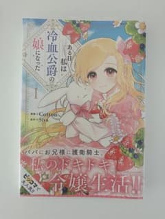 ある日、私は冷血公爵の娘になった 1巻 2巻 3巻 4巻のサムネイル