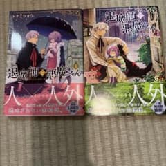 退魔師と悪魔ちゃん 1巻・2巻セット トナミショウのサムネイル