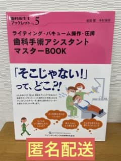 歯科衛生士ブックレットVol5 歯科手術アシスタントマスターBook - メルカリ