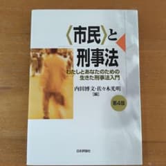〈市民〉と刑事法 第4版のサムネイル