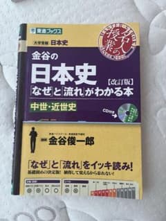 金谷の日本史 なぜと流れがわかる本 中世・近世史 改訂版のサムネイル