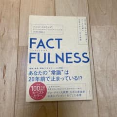 FACTFULNESS(ファクトフルネス) 10の思い込みを乗り越え、データを…のサムネイル